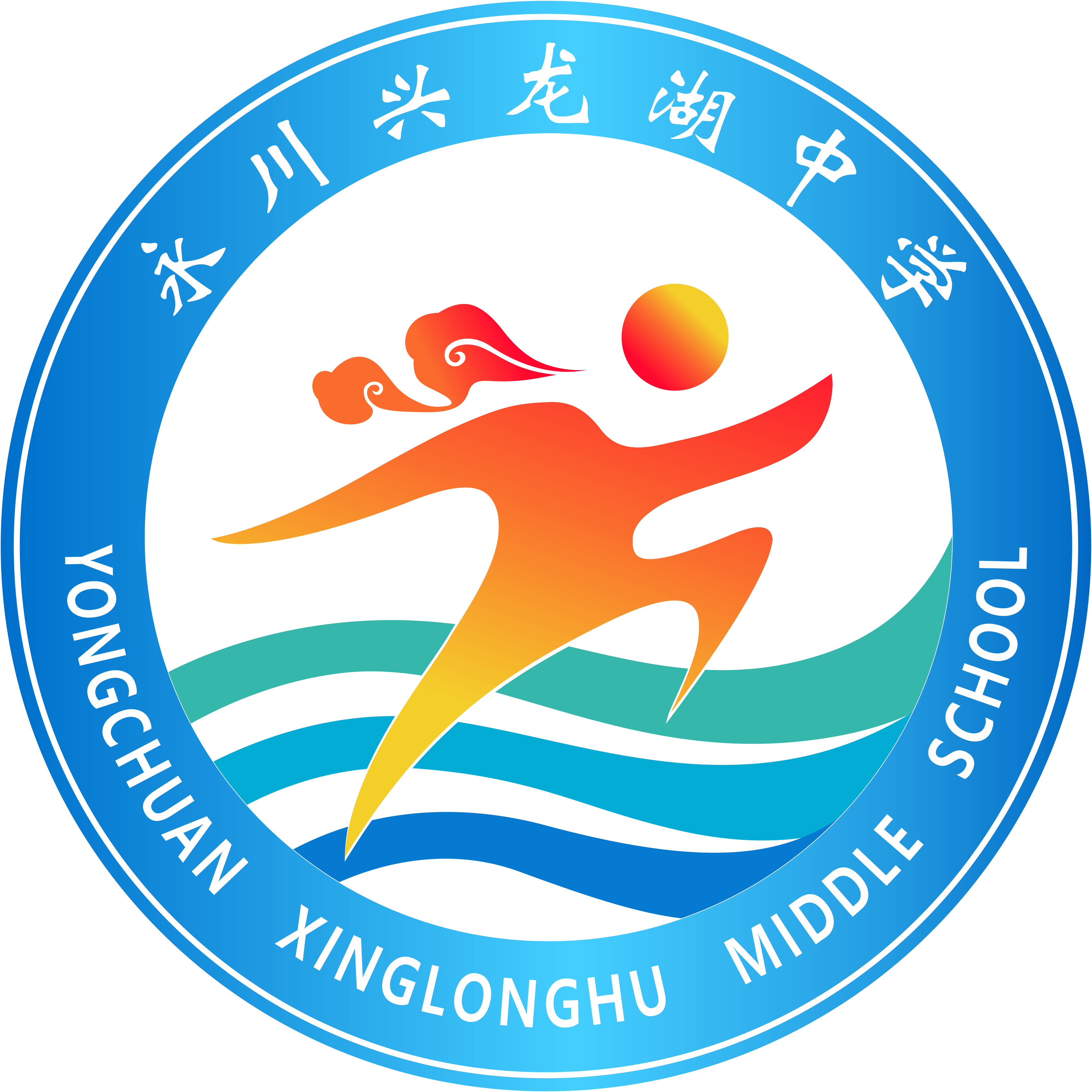 重庆市永川区兴龙湖中学校