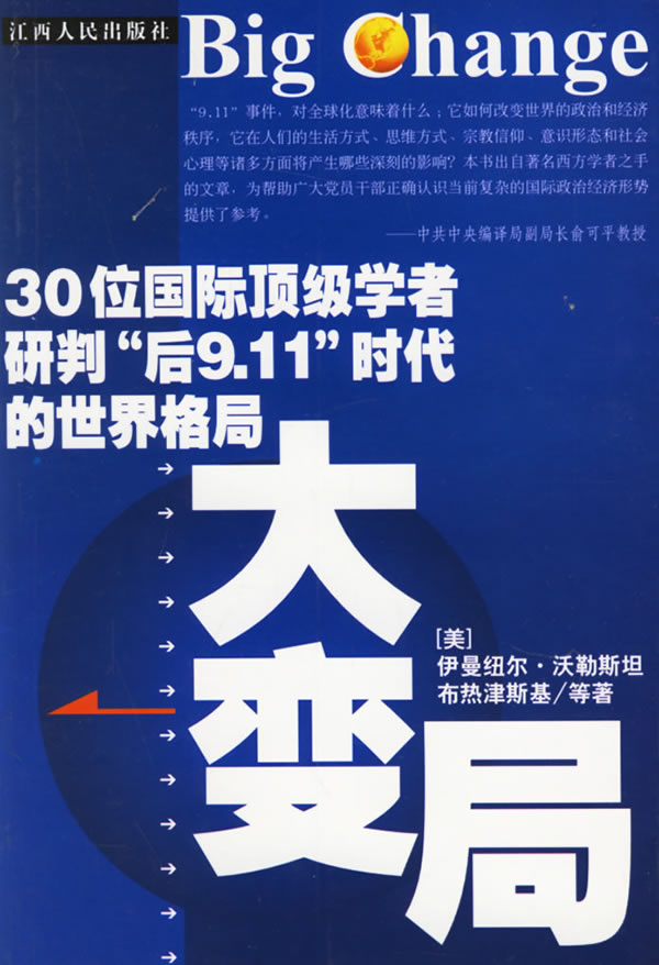 大变局:30位国际顶级学者研判后9.11时代的世界格局