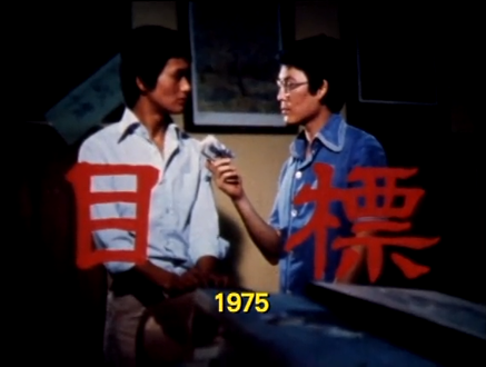 《狮子山下》其中一集单元《目标》,由周润发主演,於1975年播映