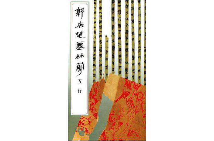 郭店楚墓竹简·五行_百度百科