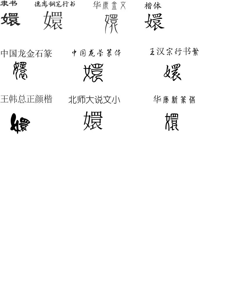 嬛