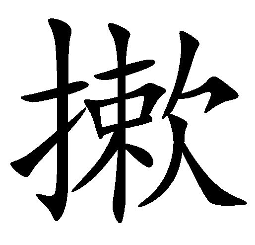  p>摗拼音是sōu, sǒng,总笔画14. /p> p>[sōu]:〔搂～〕取.