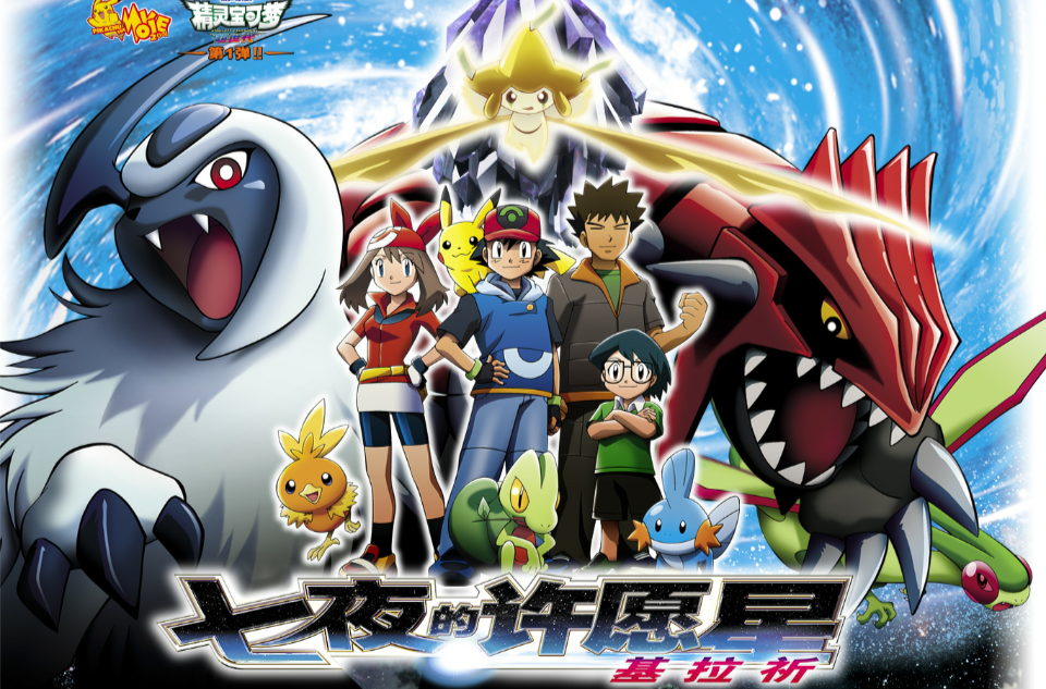  /b>,英文﹗ b>pokémon—jirachi: wish maker /b>)是宝可梦系列