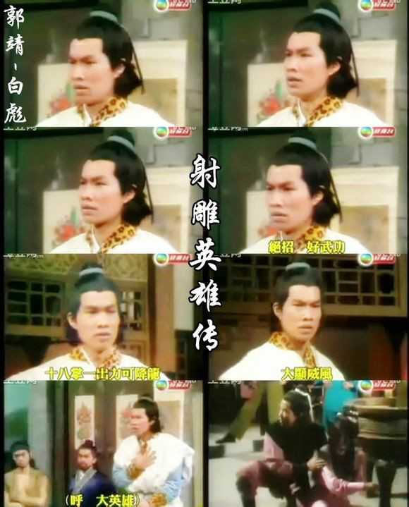 76版射雕英雄传