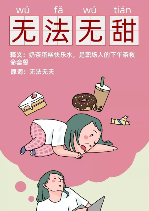  p>无法无甜,网络流行词,含义是指没有办法不吃甜食.