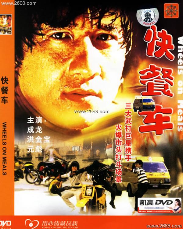  p>《快餐车》是由嘉禾电影有限公司出品的动作片,由 a href="#" data