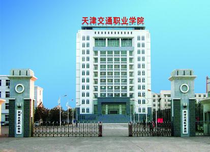 p>天津交通职业学院始于1953年.