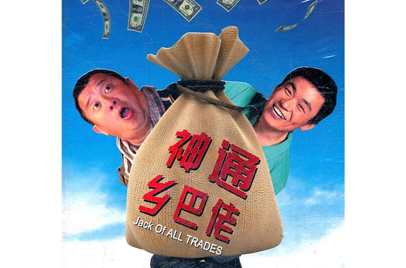  p>《神通乡巴佬》由 a href="#" data-lemmaid="9992277">皮建鑫 /a>