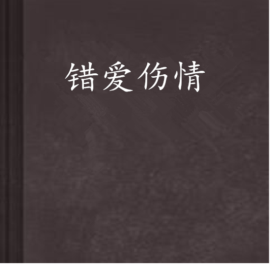错爱伤情