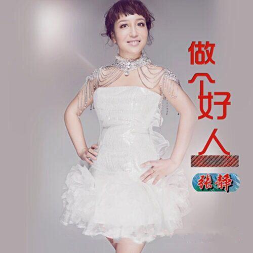 《做个好人》由歌手 a target="_blank" href="/item/张静/19173154"