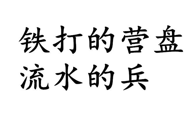  p>铁打的营盘流水的兵是一句俗语,意思就是营房