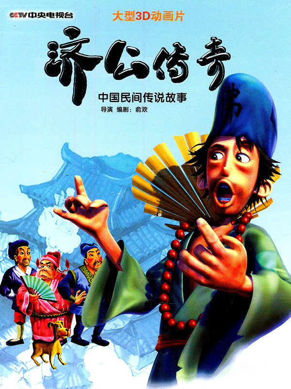央视贺年动画巨片,大型全3d数字动画《济公》,改编自我国著名民间传说
