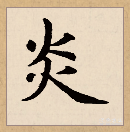  p>炎(拼音:yán)是汉语常用字,此字始见于商代甲骨文.