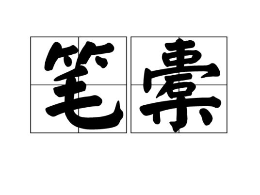 笔橐_百度百科