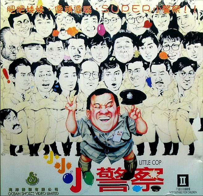 小小小警察xiaoxiaoxiaojingcha(1989)