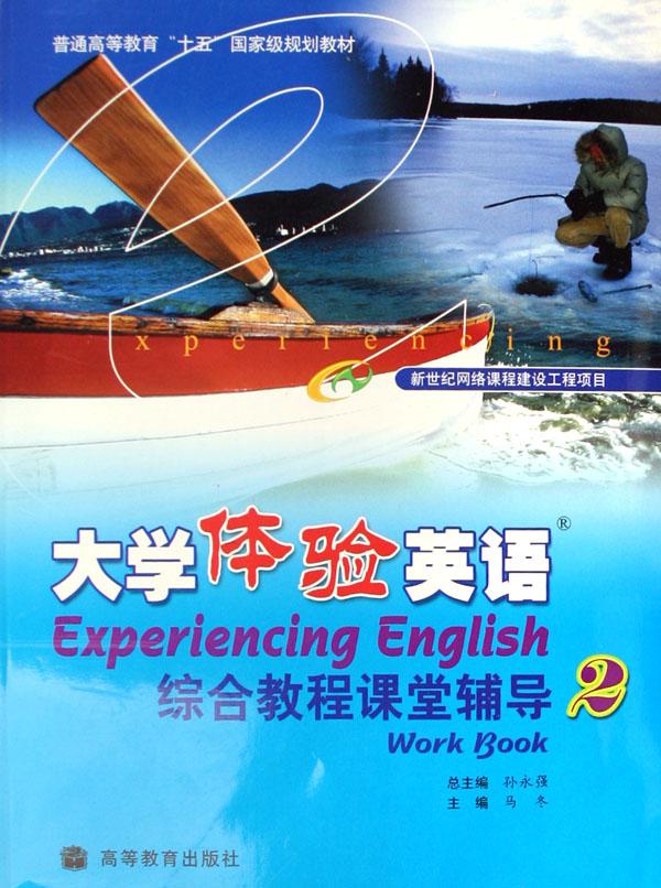 大学体验英语综合教程课堂辅导2