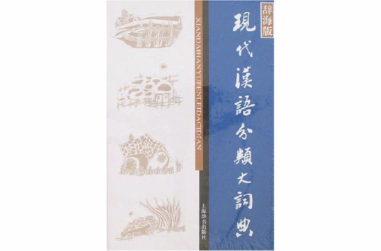 现代汉语分类大词典_百度百科