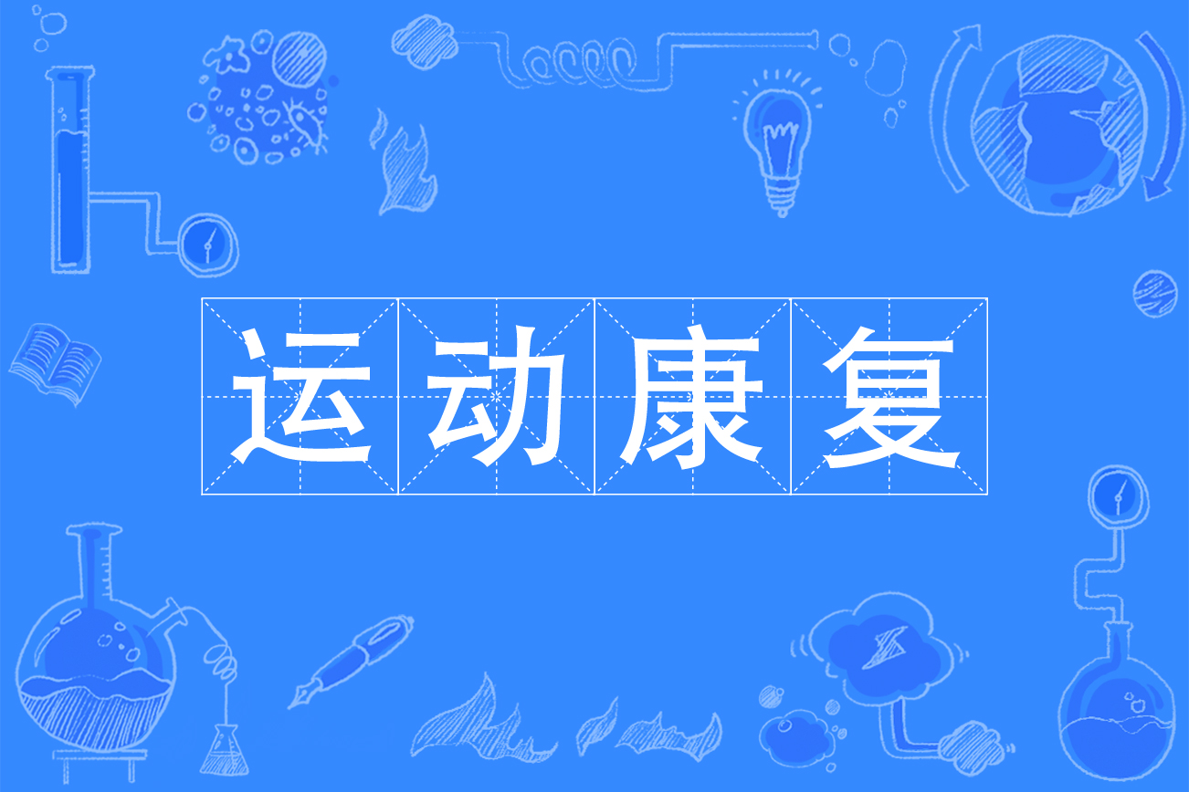 运动康复专业