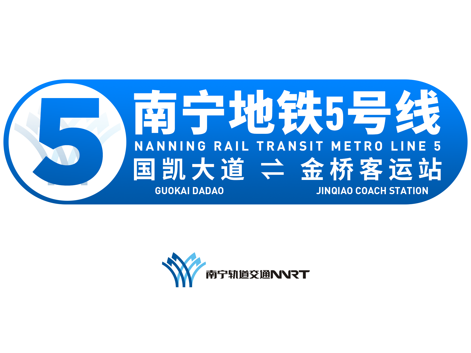 南宁地铁五号线