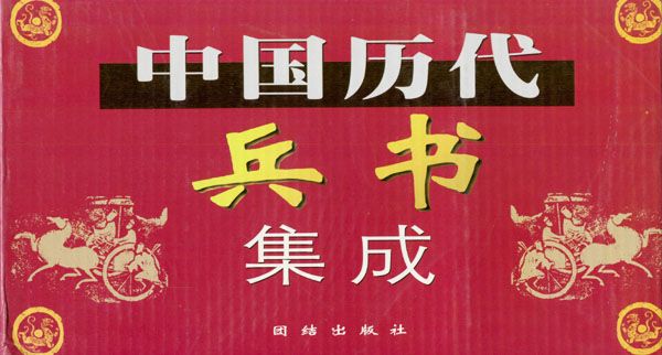 中国历代兵书集成_百度百科