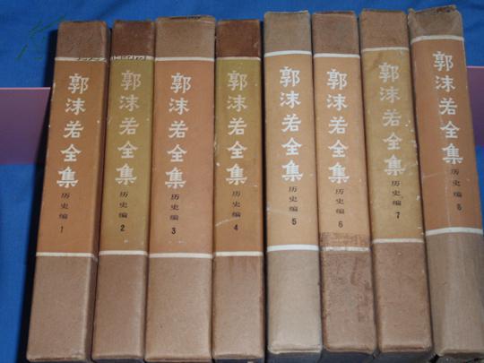郭沫若全集