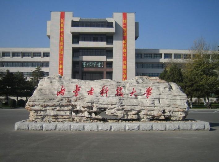 内蒙古科技大学
