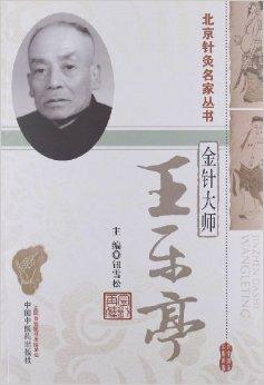 北京针灸名家丛书·金针大师:王乐亭
