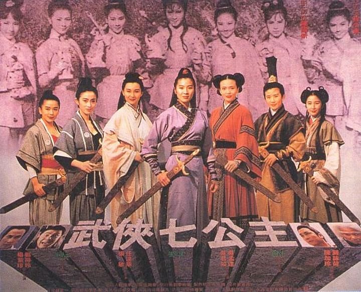 武侠七公主wuxiaqigongzhu(1993)