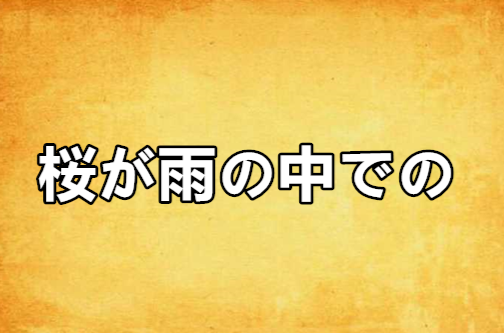 桜が雨の中での