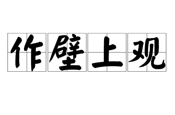  p>作壁上观,汉语成语,拼音是zuò bì shàng guān,原指双方交战