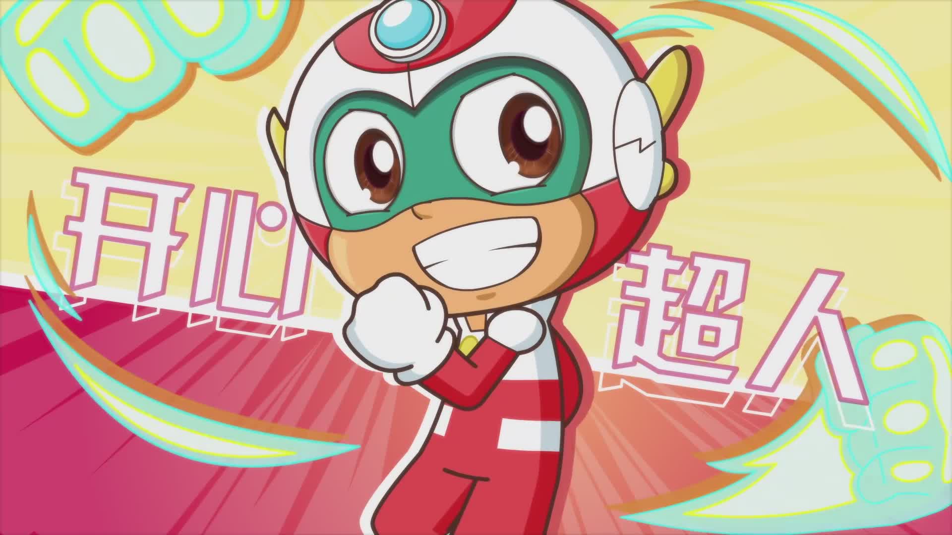 开心超人联盟之平行时空大冒险