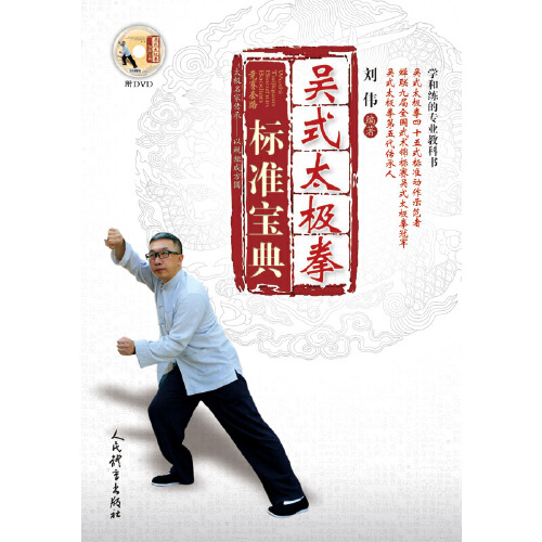 吴式太极拳标准宝典