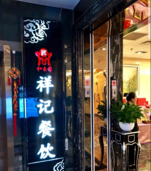 祥记燕翅鲍(朝阳门soho店)