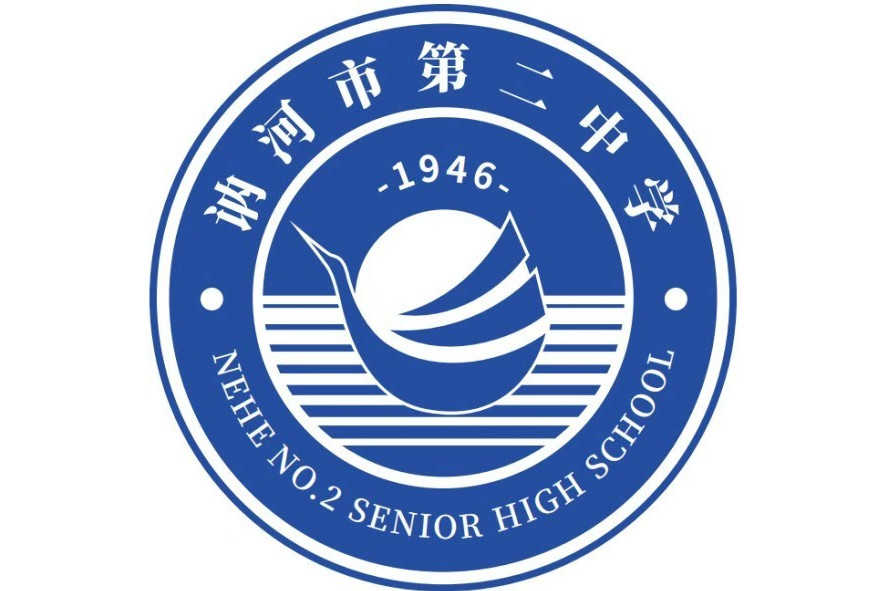 讷河市第二中学