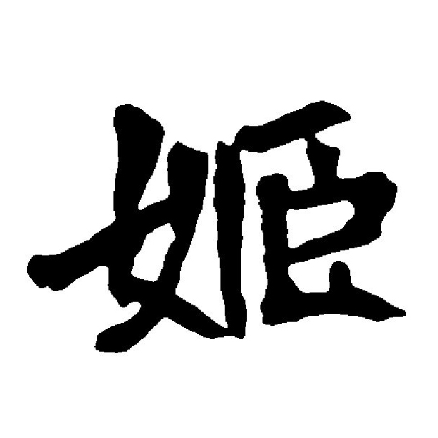  p>姬(拼音:jī),汉语二级通用规范汉字.