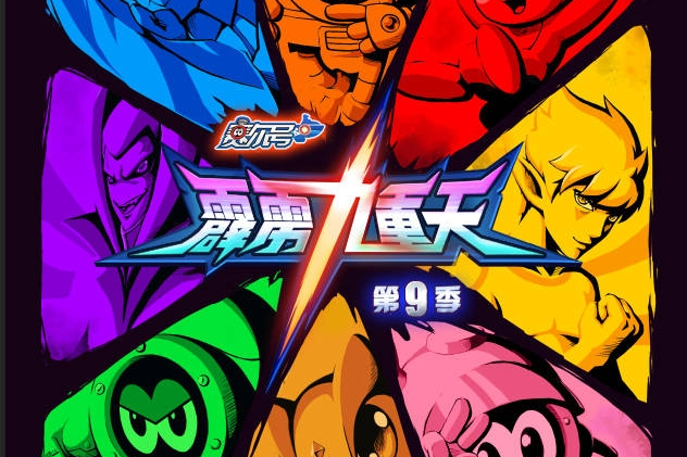 赛尔号第9季:霹雳九重天