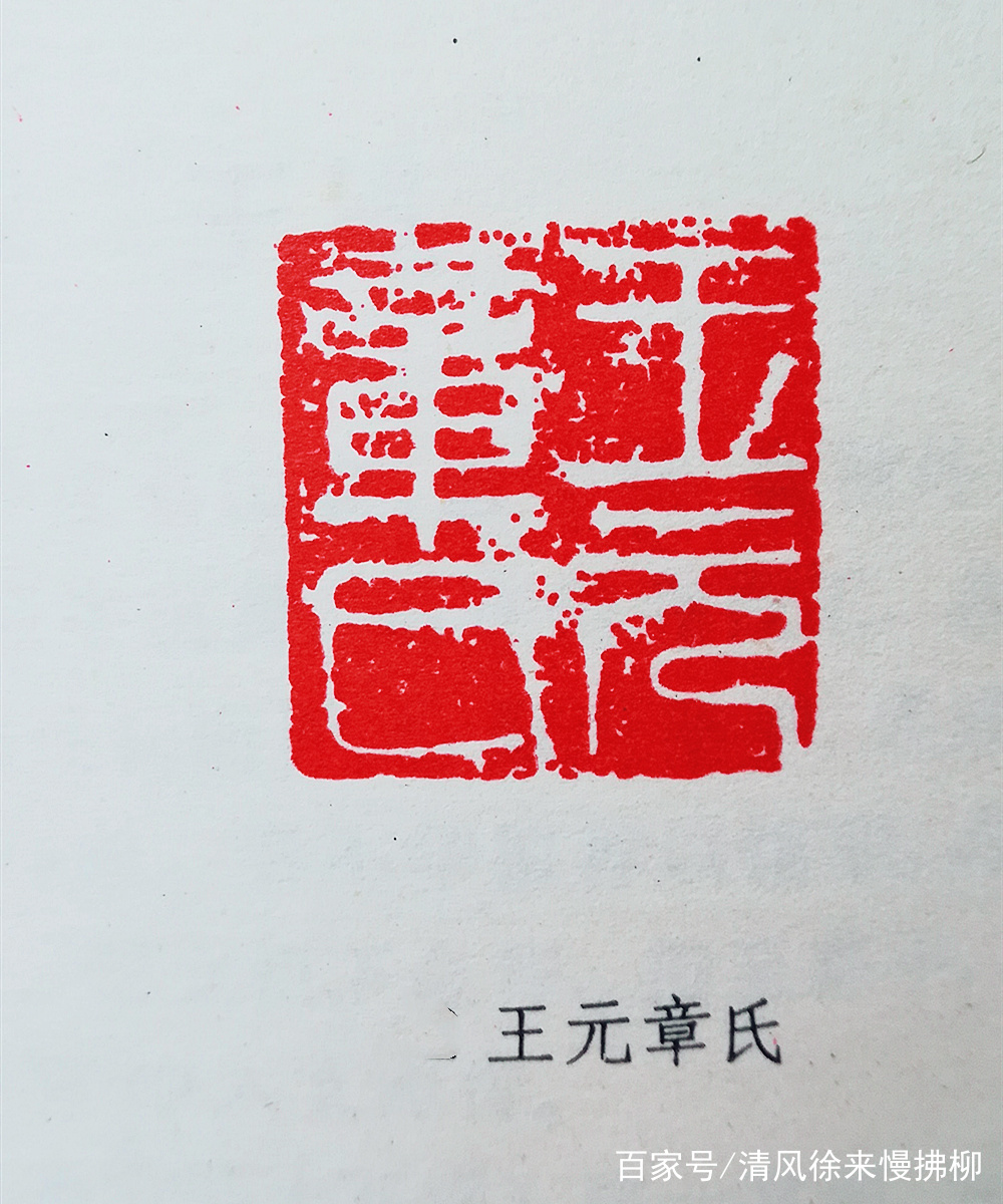 王冕篆刻讲堂六十九_百科TA说