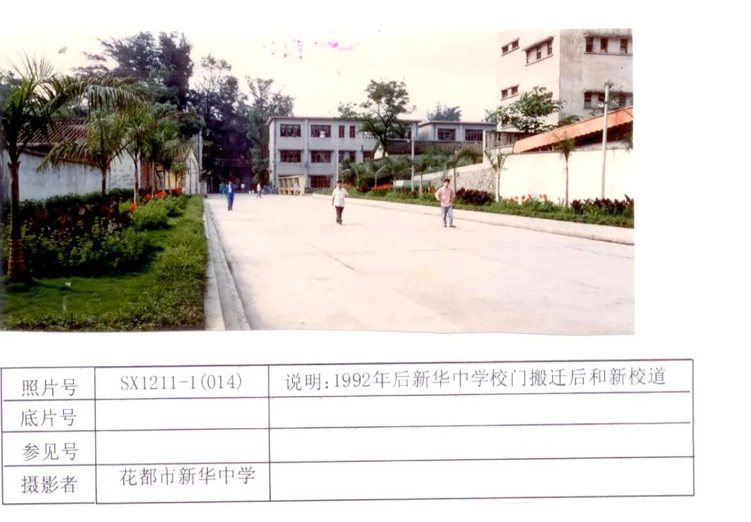 广州市花都区新华中学