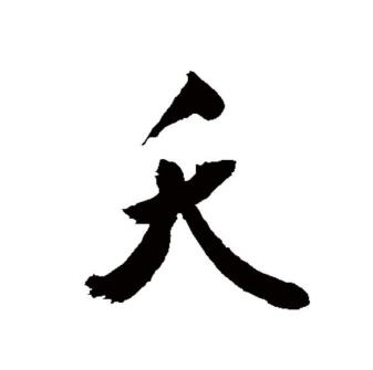 夭_百度百科