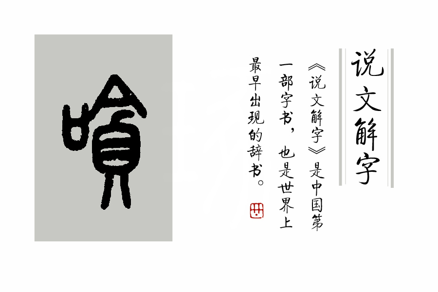 《说文解字》第170课：“筚路蓝缕，以启山林”，“启”是何义？_百科TA说