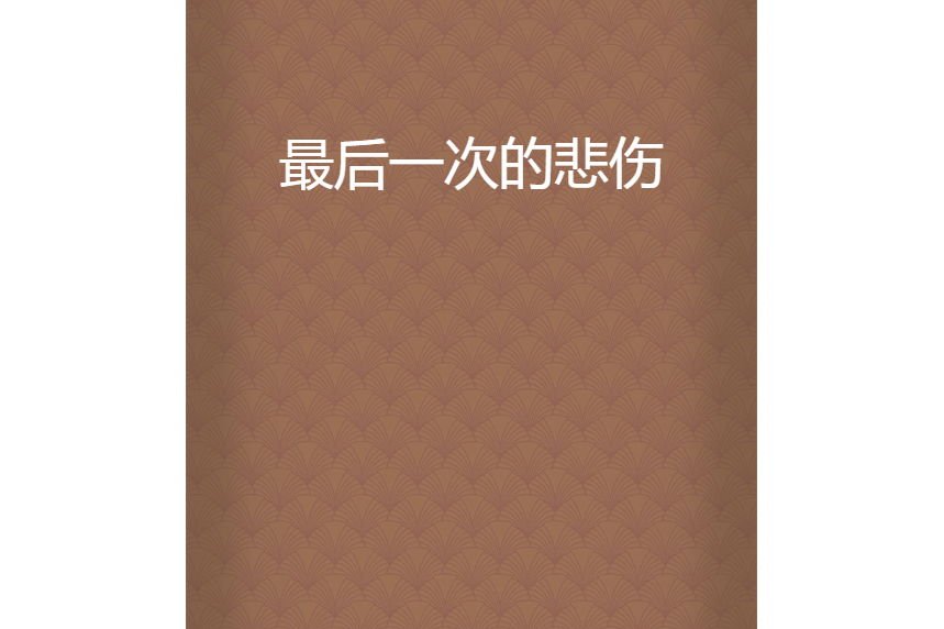 最后一次的悲伤