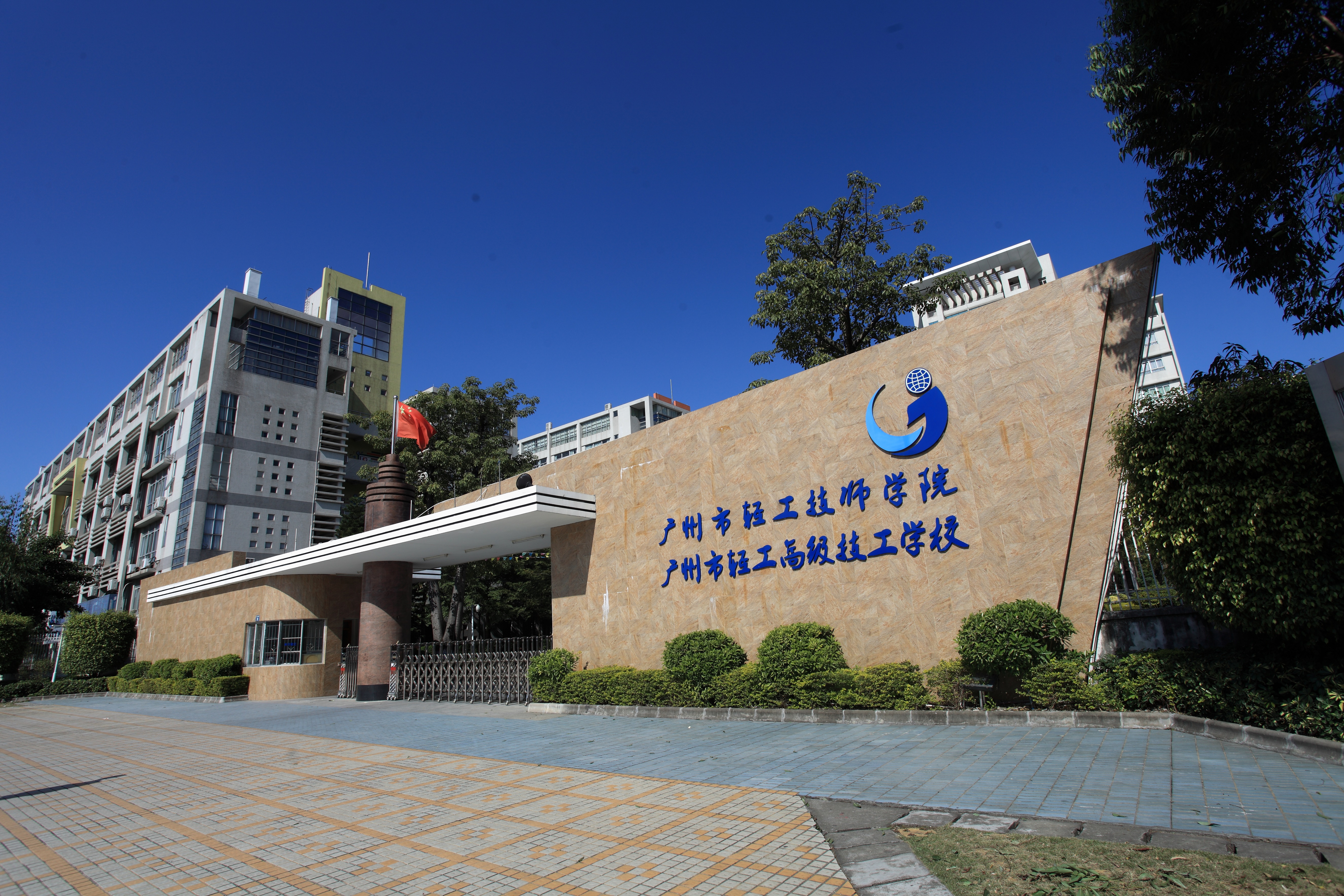 技师学院,广州市轻工高级技工学校是国家级重点公办技工院校,广东省10