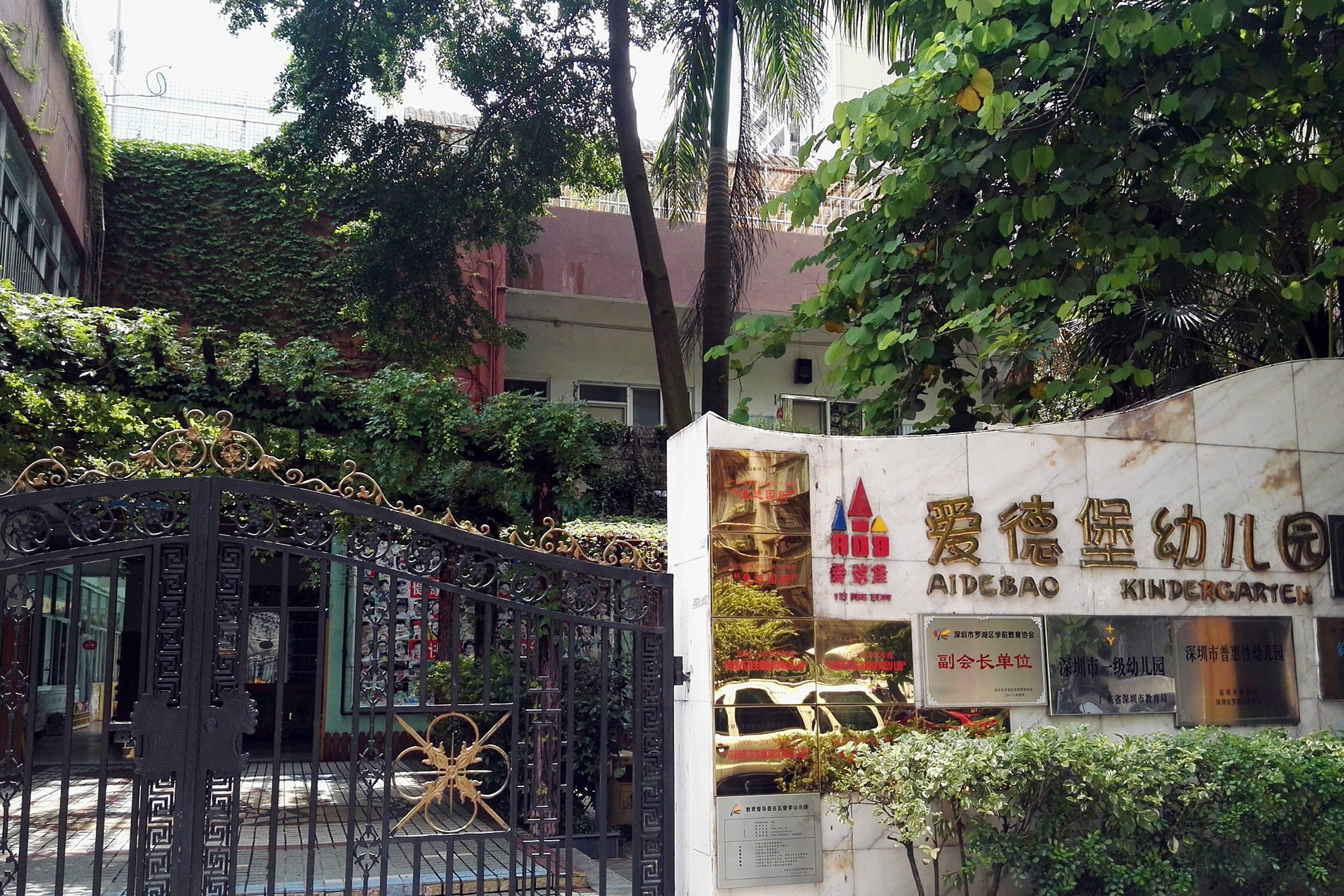 深圳市罗湖区爱德堡幼儿园