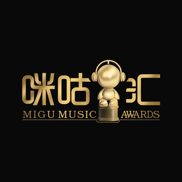 第10届音乐盛典咪咕汇