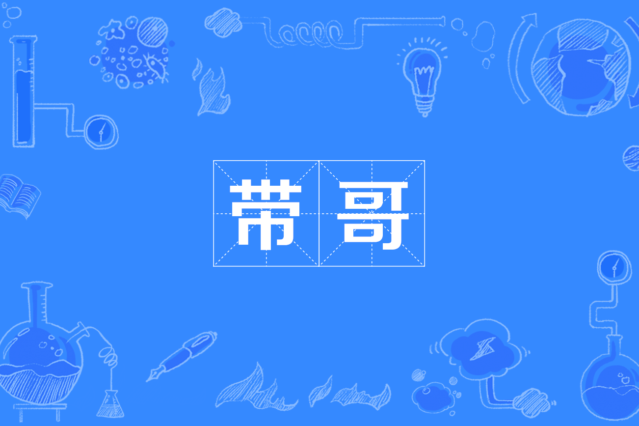 带哥