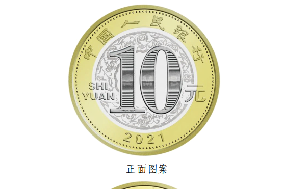 2021贺岁普通纪念币