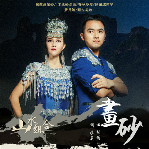  p>《画砂》这首歌曲由渔鱼作词,胡情作曲,山水组合 (许勇,舒维)演唱.