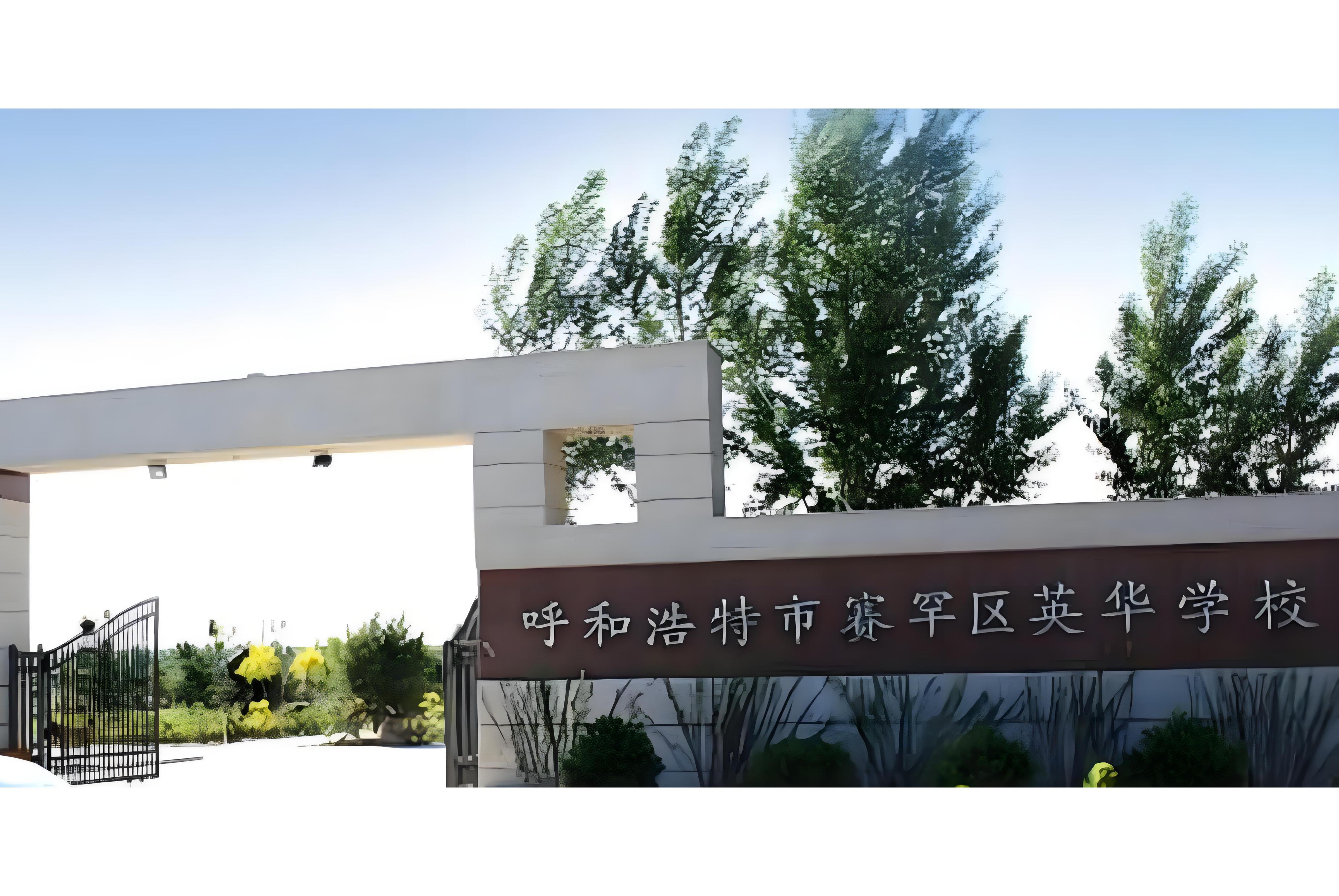 呼和浩特市赛罕区英华学校