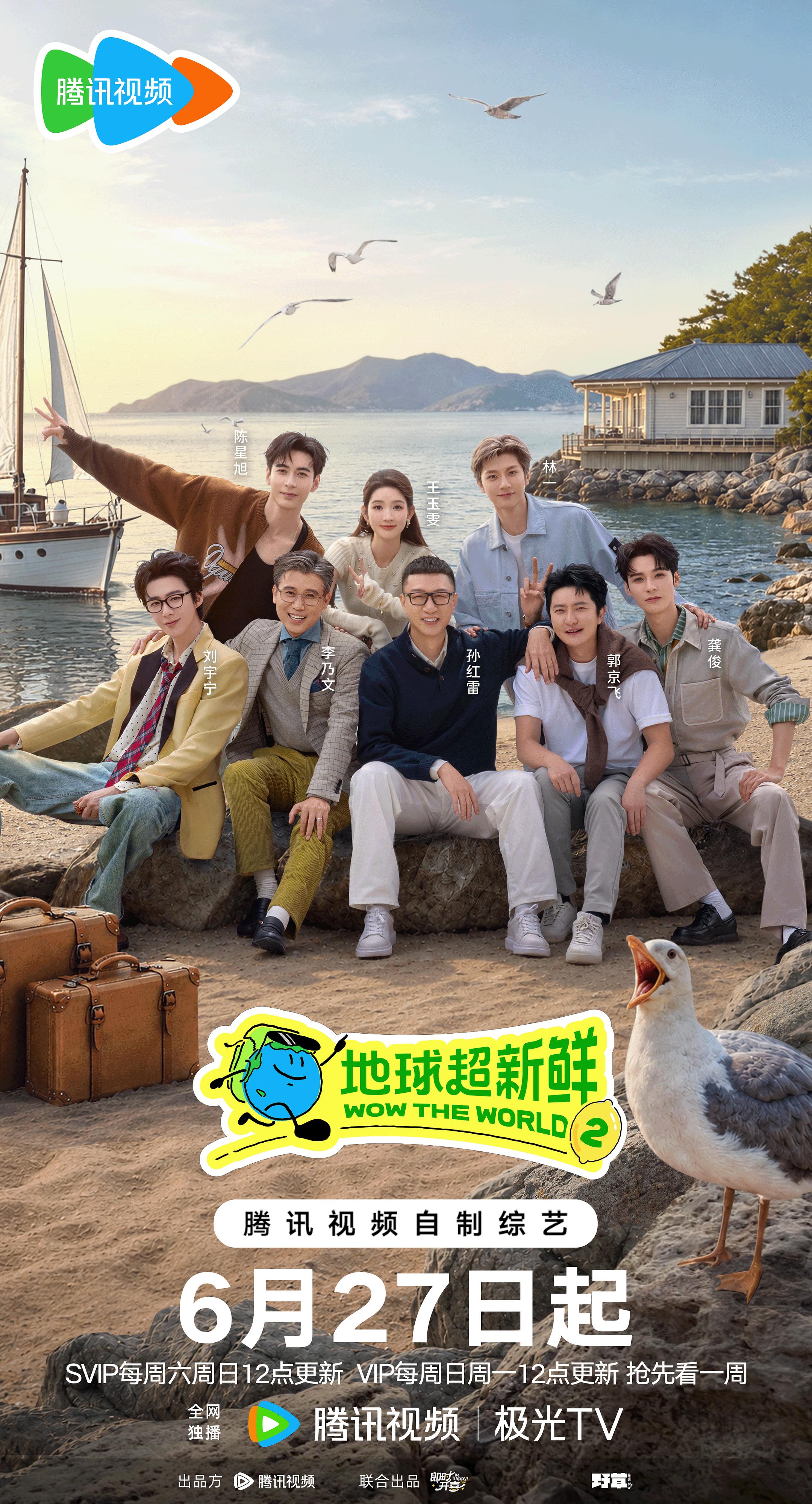 地球超新鲜第二季