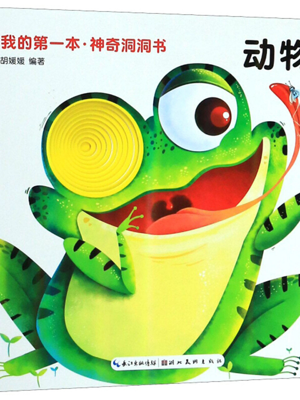 我的第一本·神奇洞洞书:动物